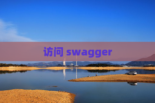访问 swagger